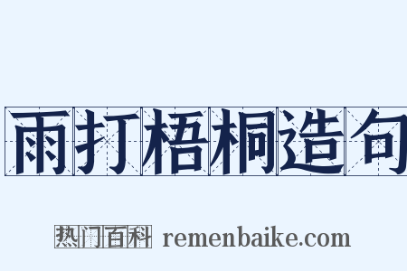 雨打梧桐造句是什么意思的图片